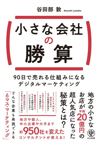 小さな会社の儲け方・戦略の本 おすすめ8選の表紙