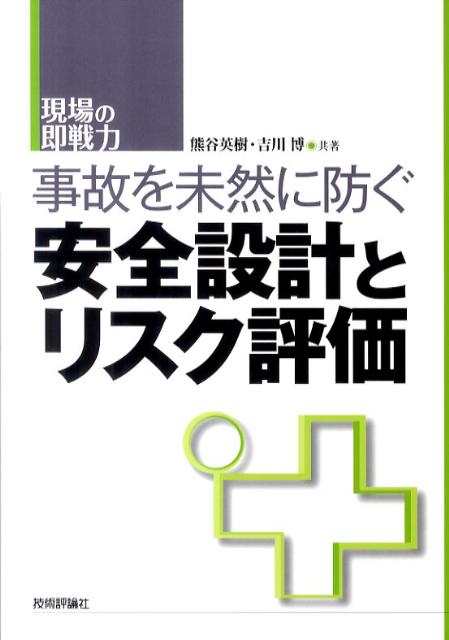 事故を未然に防ぐ安全設計とリスク評価