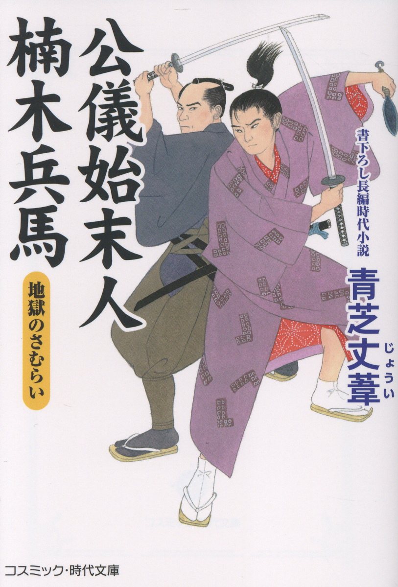 公儀始末人 楠木兵馬 地獄のさむらい（第2巻）