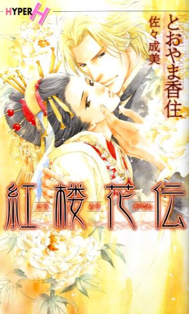 紅楼花伝