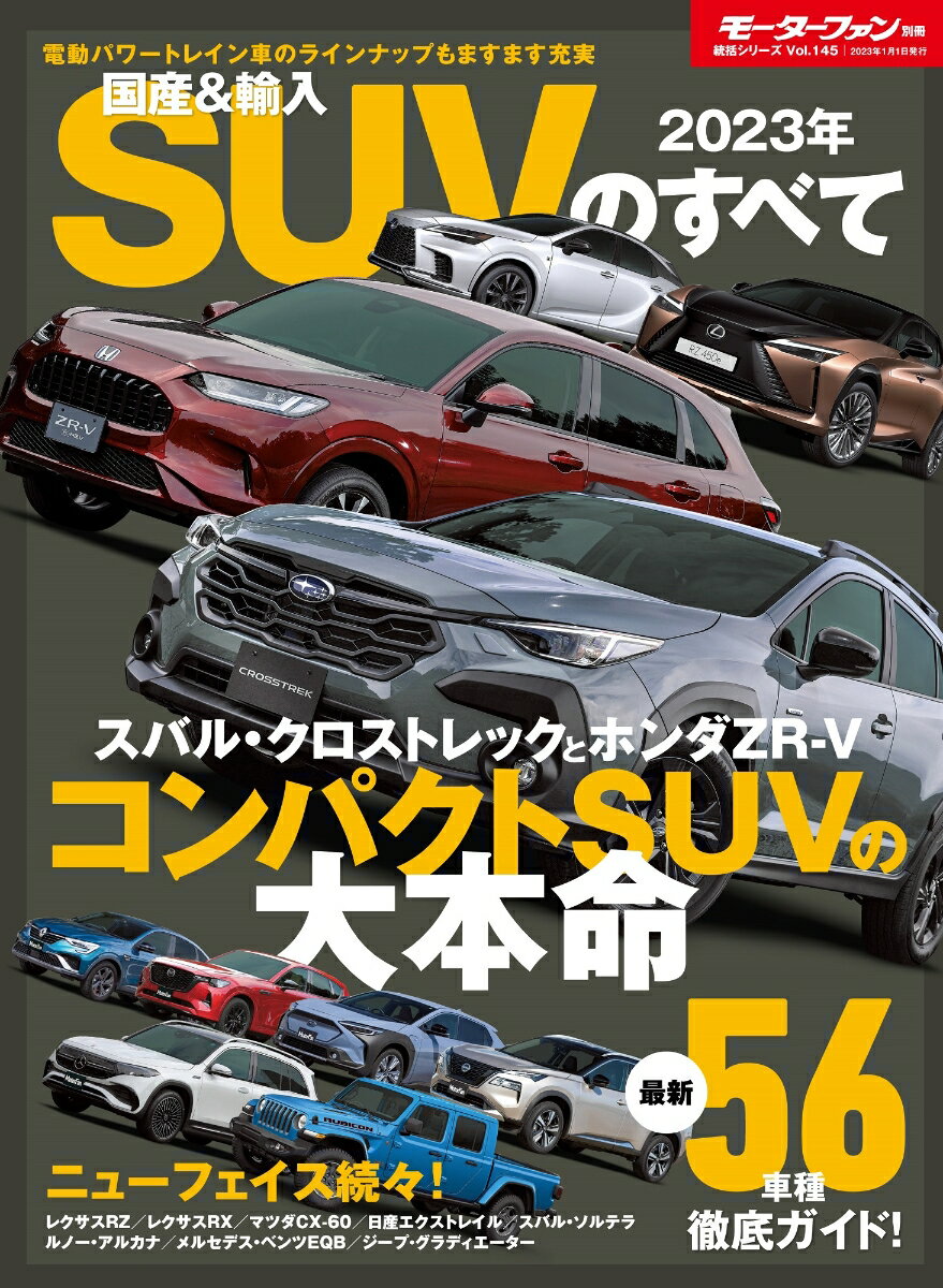 国産＆輸入SUVのすべて（2023年） （モーターファン別冊　統括シリーズ　vol．145）