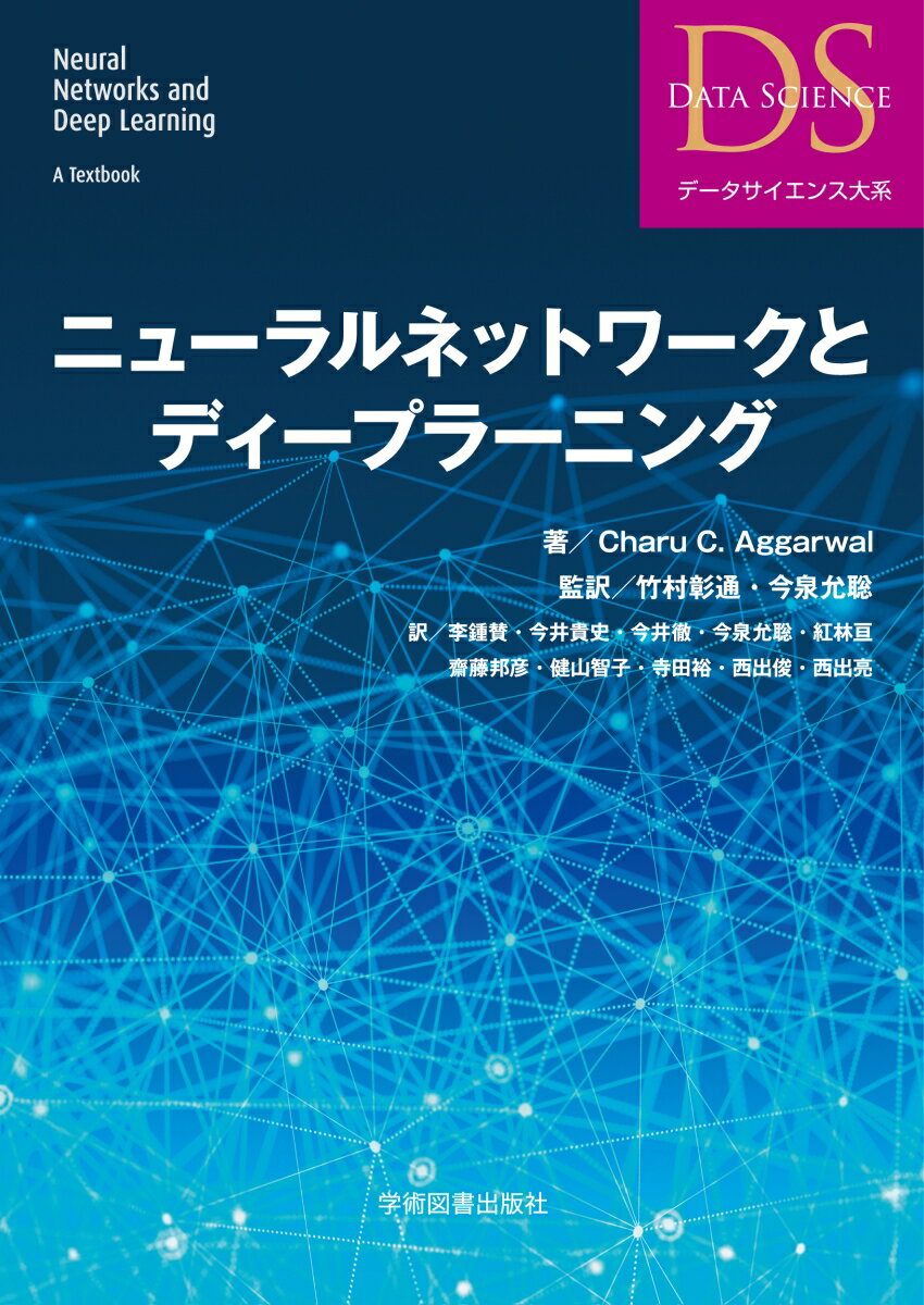 ニューラルネットワークとディープラーニング （データサイエンス大系） [ Charu C. Aggarwal ]