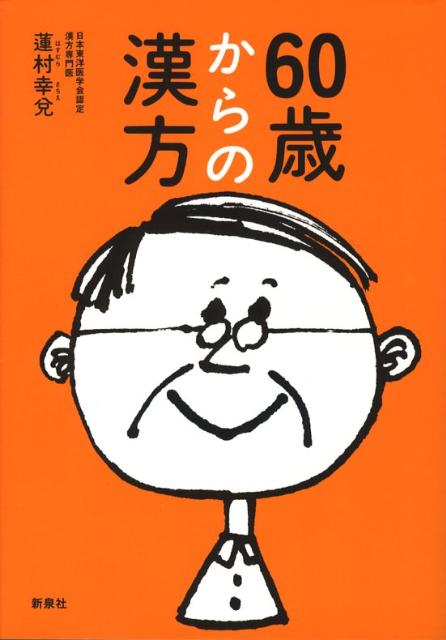 60歳からの漢方