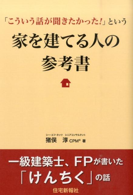 「こういう話が聞きたかった！」という家を建てる人の参考書 [ 猪俣淳 ]
