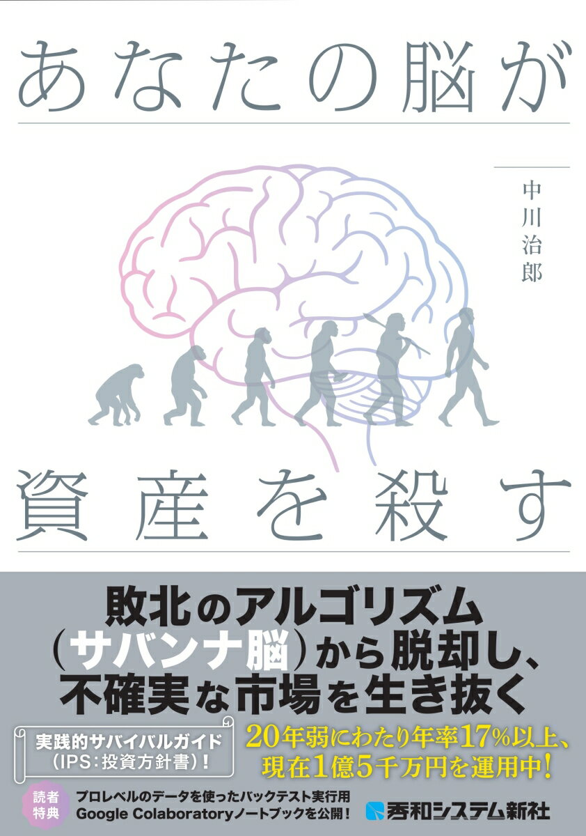 あなたの脳が資産を殺す