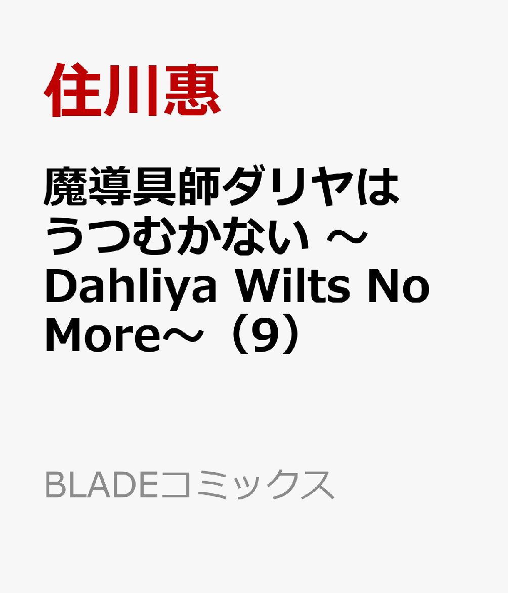 魔導具師ダリヤはうつむかない ～Dahliya Wilts No More～（9） （BLADEコミックス） [ 住川惠 ]