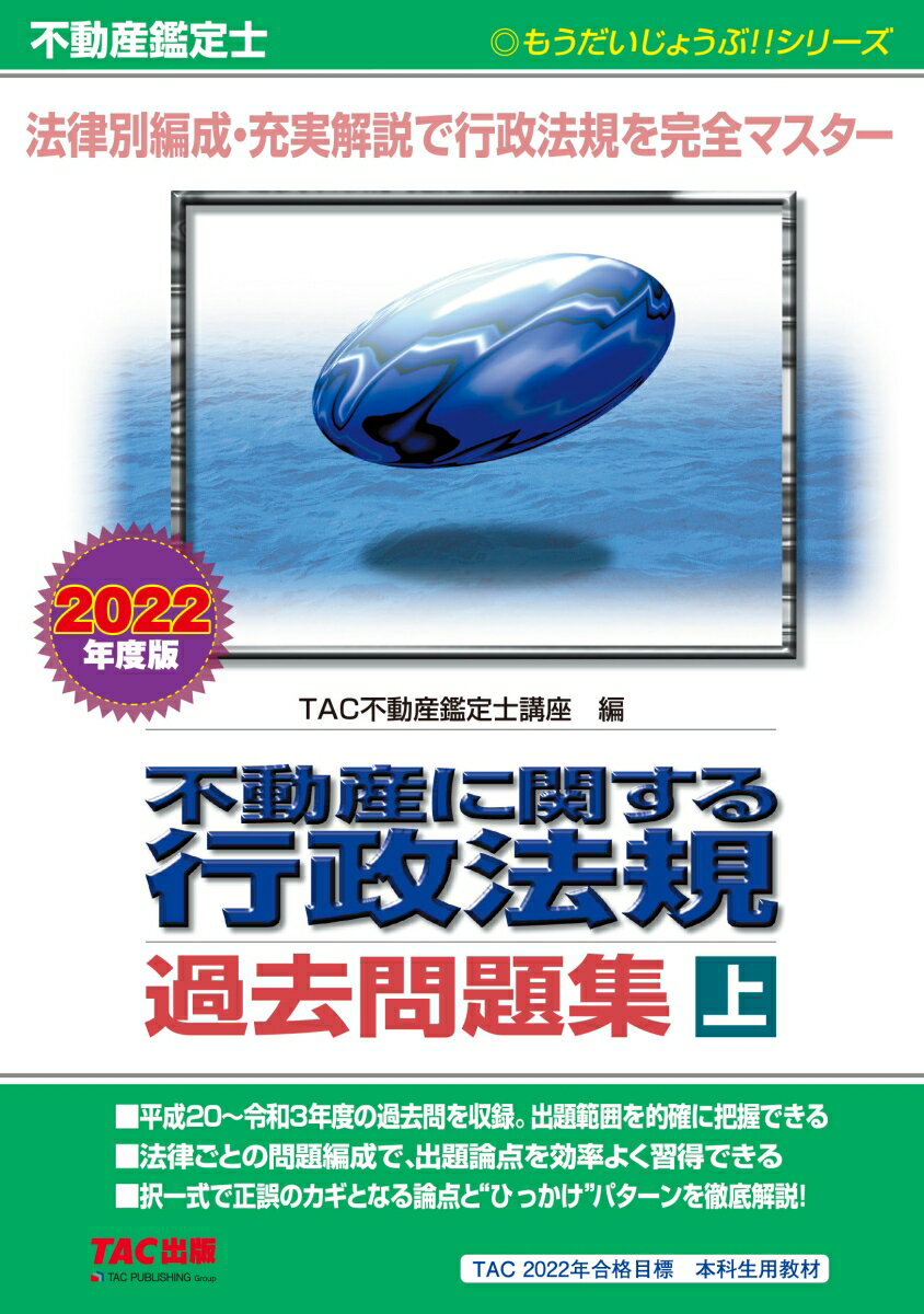 不動産鑑定士　2022年度版　不動産に関する行政法規　過去問題集（上） [ TAC株式会社（不動産鑑定士講座） ]