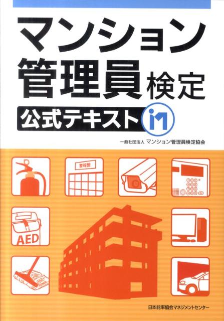 マンション管理員検定公式テキスト [ マンション管理員検定協会 ]