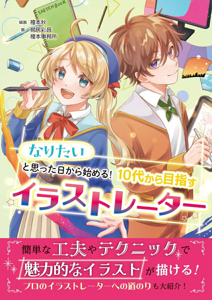 なりたいと思った日から始める！ 10代から目指すイラストレーター