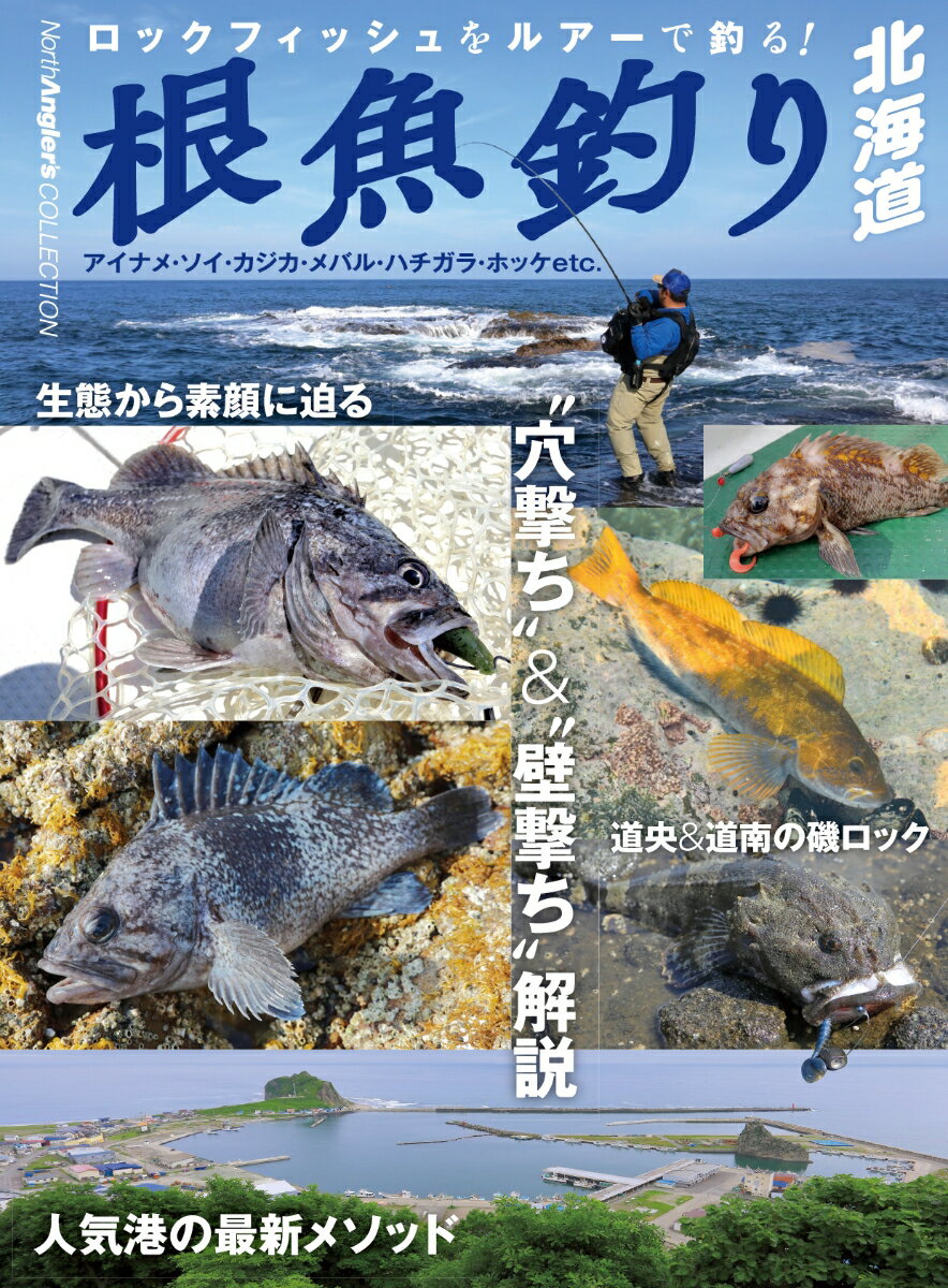 根魚釣り北海道