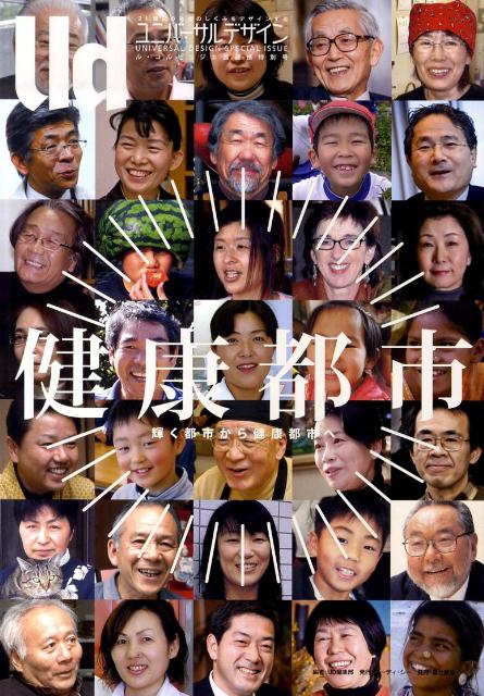 ユニバーサルデザイン（ル・コルビュジエ展連携特別号）