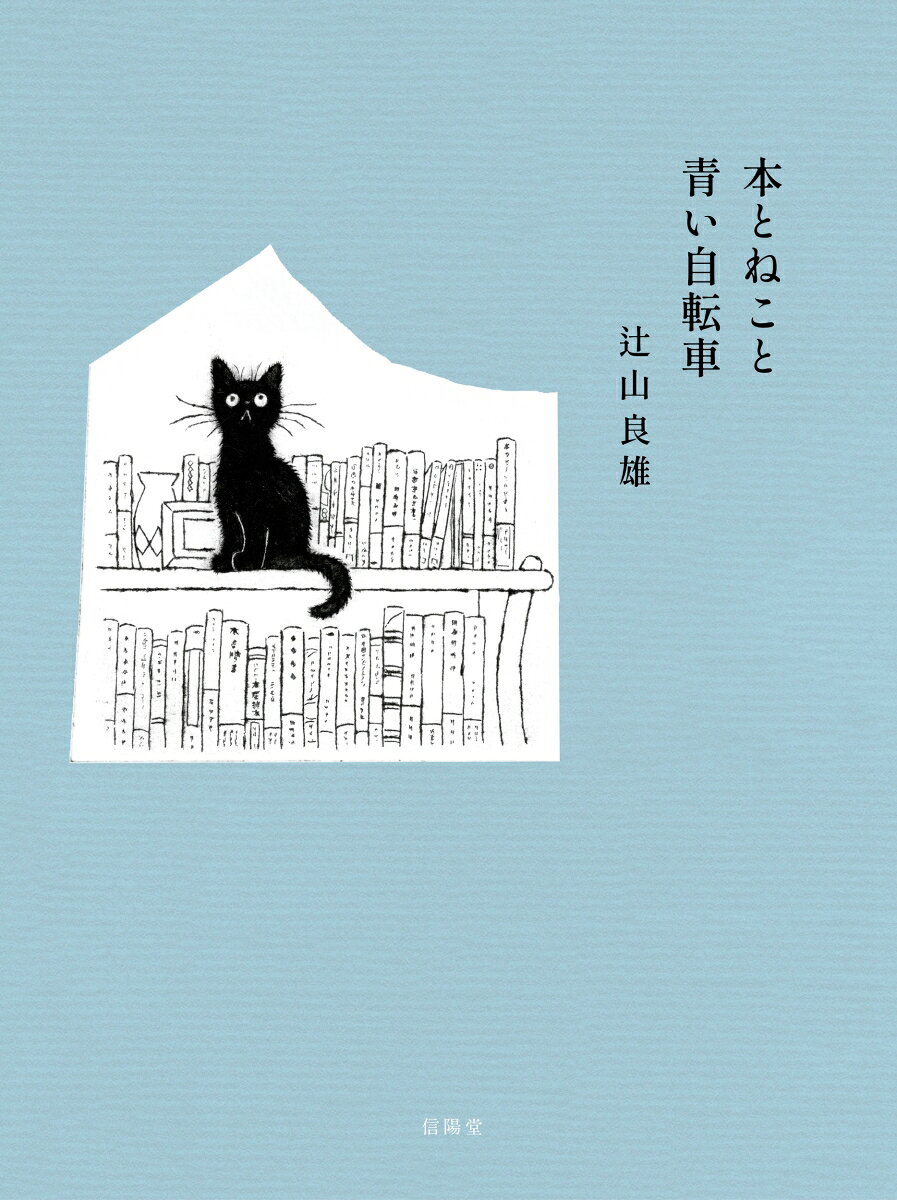 本とねこと青い自転車