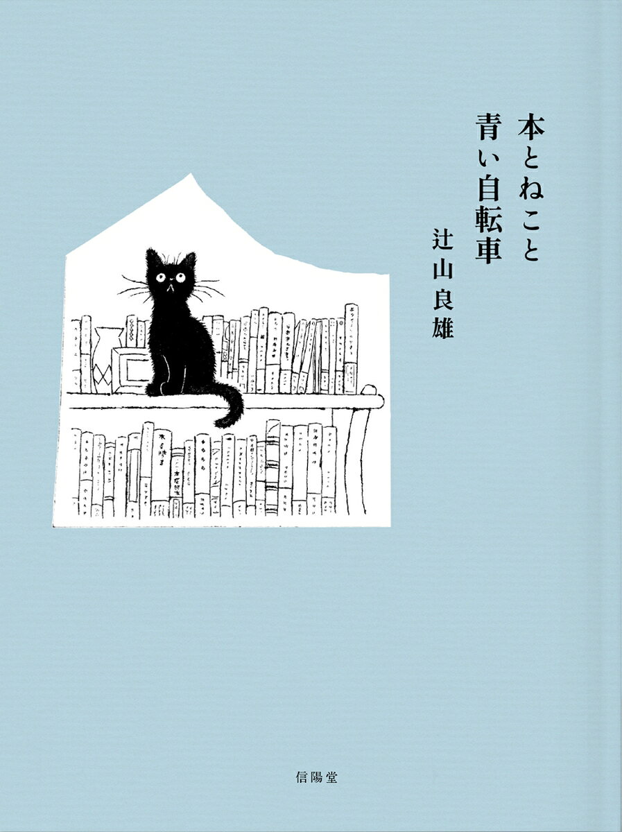 本とねこと青い自転車