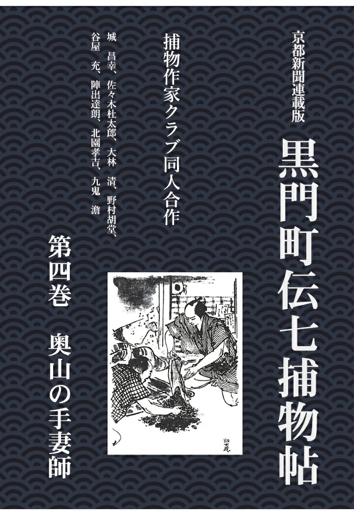 【POD】黒門町伝七捕物帖 第四巻 奥山の手妻師