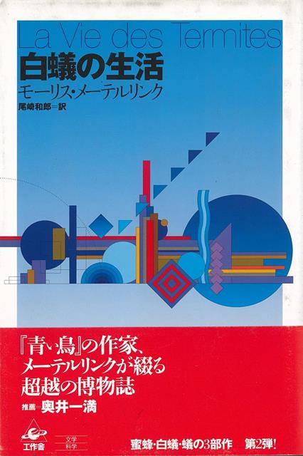 【バーゲン本】改訂版　白蟻の生活