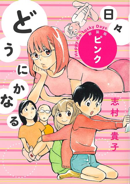 【バーゲン本】新装版　どうにかなる日々　ピンク