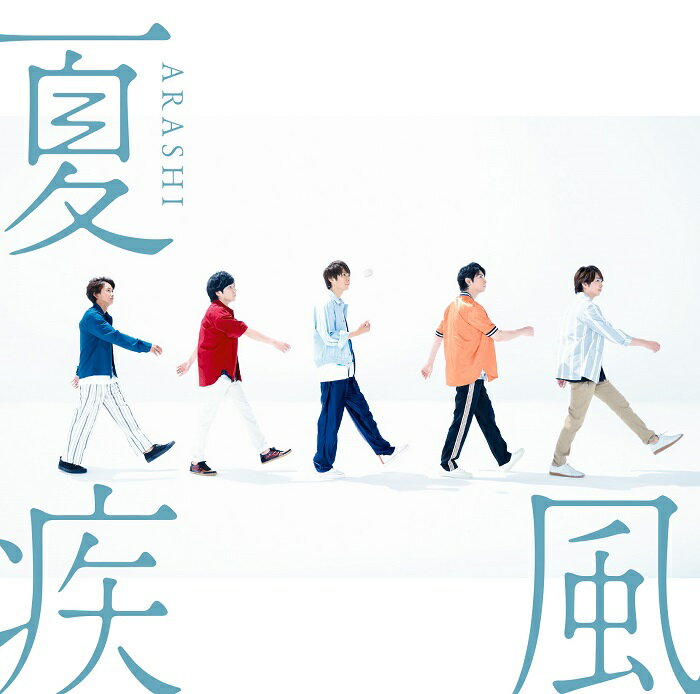 夏疾風 (初回限定盤 CD＋DVD) [ 嵐 ]