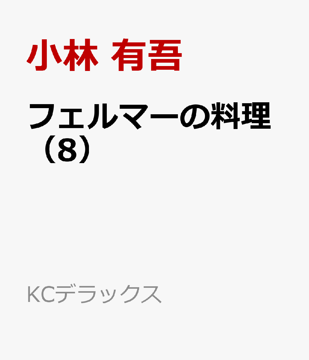 フェルマーの料理（8）