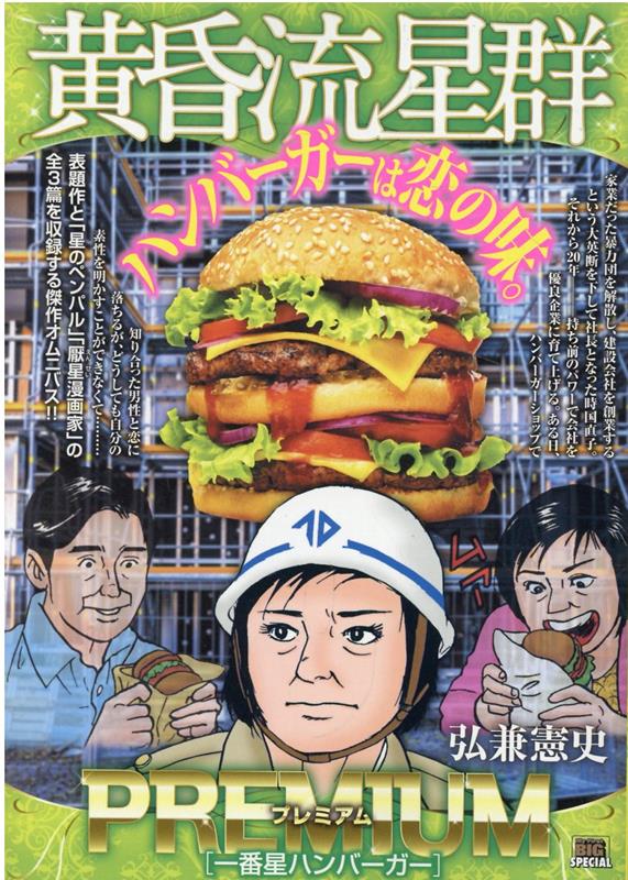 黄昏流星群プレミアム　一番星ハンバーガー