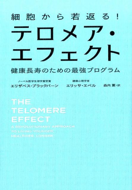 細胞から若返る！テロメア・エフェクト [ エリザベス・ブラックバーン ]