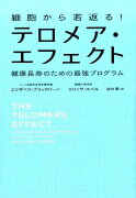 細胞から若返る！テロメア・エフェクト