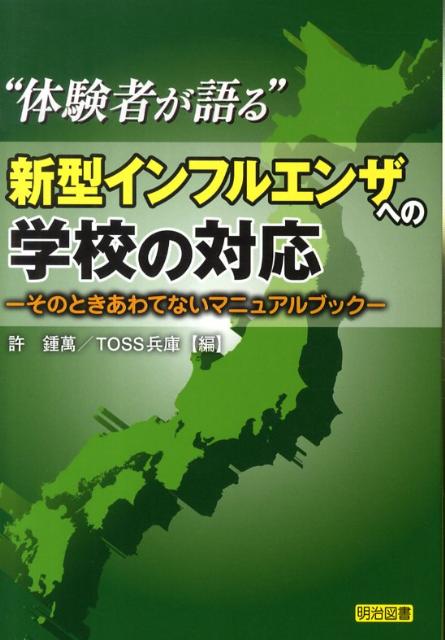“体験者が語る”新型インフルエンザへの学校の対応