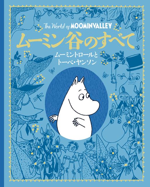 これ一冊で、ムーミン世界のすべてがわかる豪華な本。第一部では、ムーミンの世界と、そこに住む仲間たちを、第二部では、ムーミンの生みの親である芸術家、トーベ・ヤンソンの世界を紹介します。