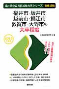 福井市・坂井市・越前市・鯖江市・敦賀市・大野市の大卒程度（2016年度版） （福井県の公務員試験対策シリーズ） [ 公務員試験研究会（協同出版） ]