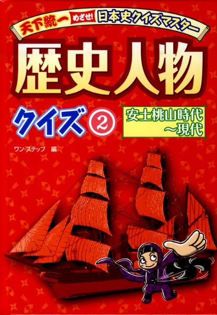 天下統一めざせ！日本史クイズマスター歴史人物クイズ（2（安土桃山時代～現代）） [ ワン・ステップ ]