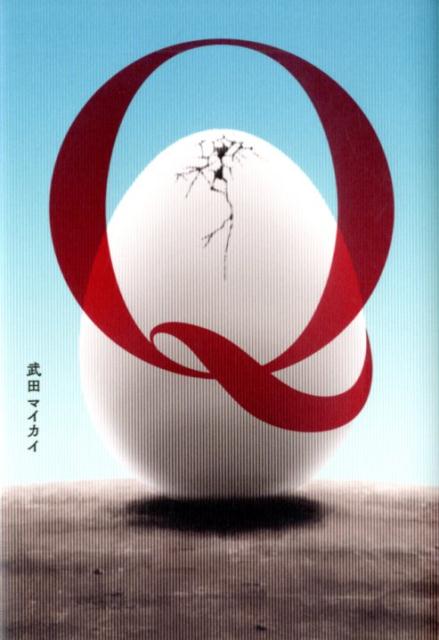 「問い」と「答え」の間を振り子のように揺れながら、私たちを未来の地平へと導く、新・文学の誕生。