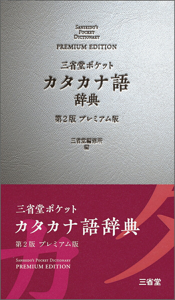 ニュースなどでよく見聞きされる近年の新たなカタカナ語を中心に約１１，０００語超を収録。