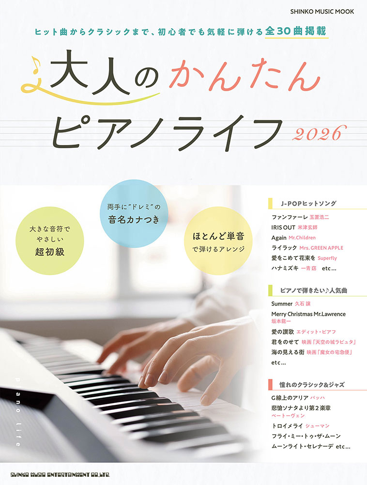 大人のかんたんピアノライフ（2026）