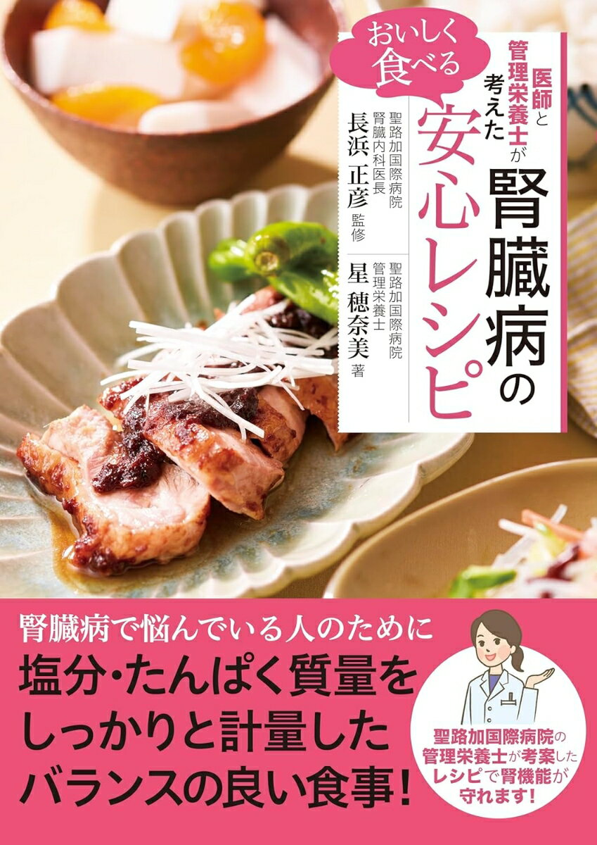 医師と管理栄養士が考えた おいしく食べる腎臓病の安心レシピ