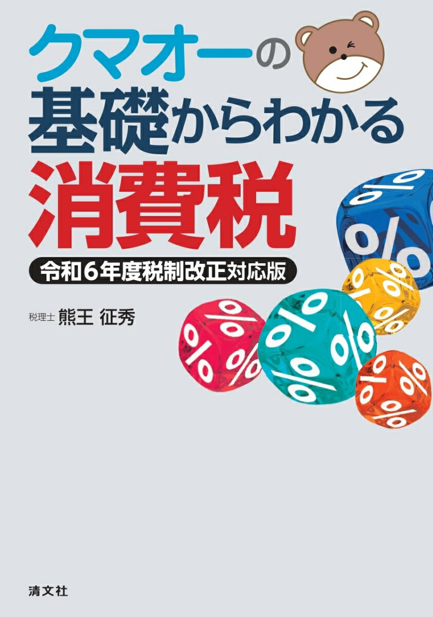 クマオーの基礎からわかる消費税 令和6年度税制改正対応版