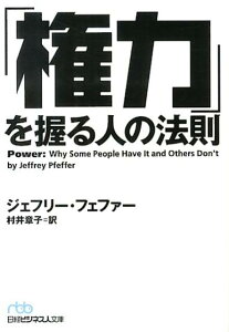 「権力」を握る人の法則 （日経ビジネス人文庫） [ ジェフリー・フェファー ]