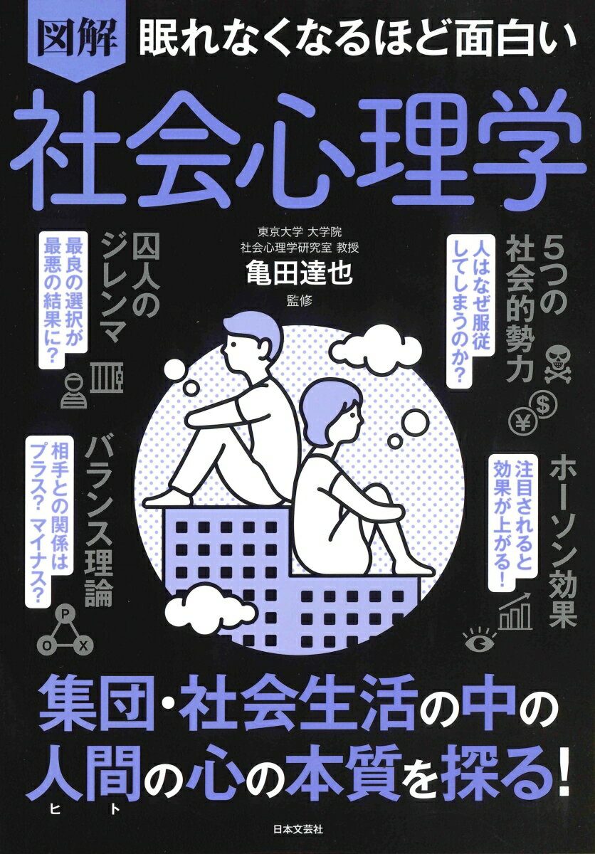 眠れなくなるほど面白い 図解 社会心理学 集団・社会生活の中の人間の心の本質を探る！ [ 亀田 達也 ]