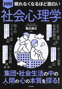 眠れなくなるほど面白い 図解 社会心理学