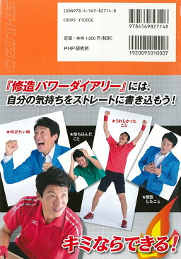 修造パワーダイアリー あなたの365日を応援する [ 松岡修造 ]