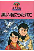 中沢啓治平和マンガ作品集（第14巻）改訂版