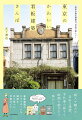 商人や職人の自由な発想、手仕事の温もり、時間の紡ぎだす味わいー。看板建築のドラマチックな瞬間を切り取った写真ガイド。エリアごとのおすすめルートがわかるイラストマップ付き。