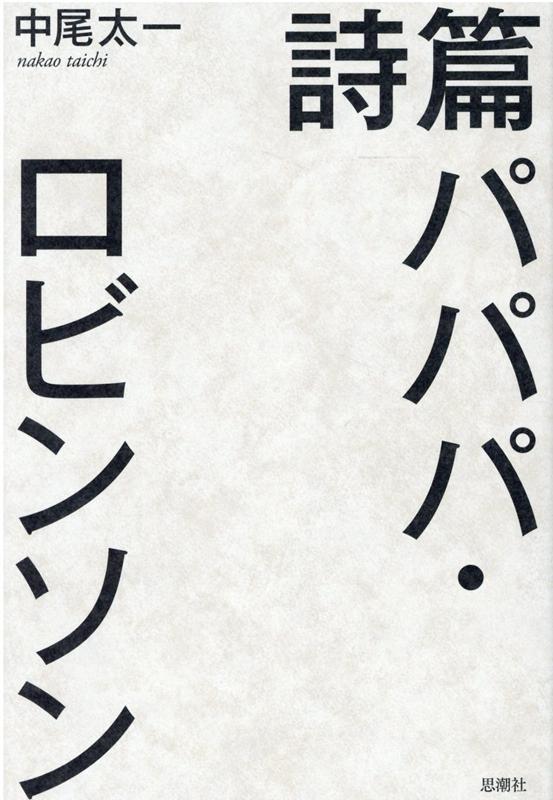 詩篇 パパパ・ロビンソン