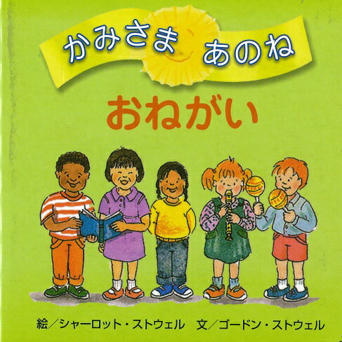【謝恩価格本】かみさまあのね　おねがい