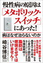 慢性病の原因は「メタボリック スイッチ」にあった！病はなぜ治らないのか 崎谷博征