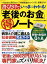 書くだけでいっきにわかる！「老後のお金」マル得ノート