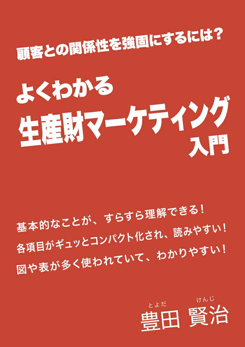 【POD】よくわかる　生産財マーケティング入門