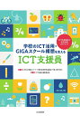 学校のICT活用・GIGAスクール構想を支える　ICT支援員 