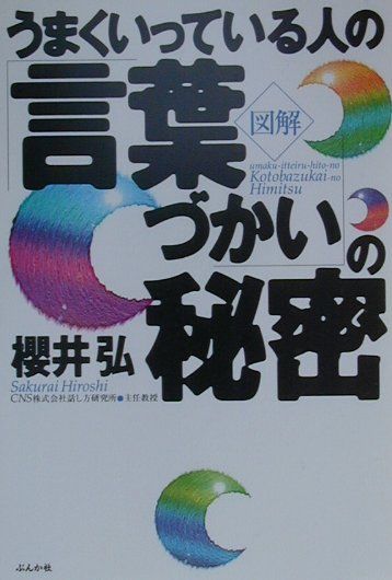 図解うまくいっている人の「言葉づかい」の秘密