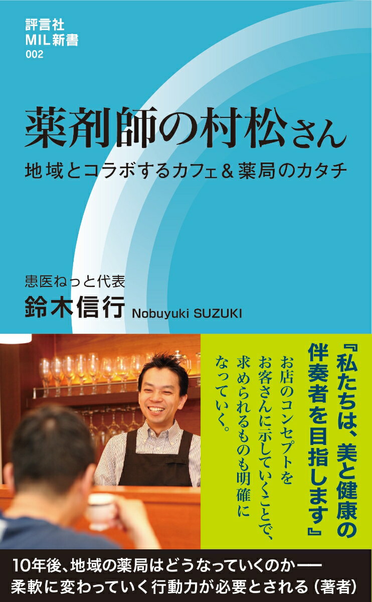 薬剤師の村松さん （評言社　MIL新書シリーズ　002） [ 鈴木　信行 ]