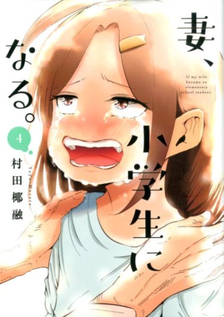 妻、小学生になる。 4