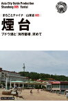 【POD】山東省005煙台　～ブドウ酒と「海市蜃楼」求めて［モノクロノートブック版］ [ 「アジア城市（まち）案内」制作委員会 ]